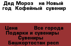 Дед Мороз - на Новый  год! Кофейный  сувенир! › Цена ­ 200 - Все города Подарки и сувениры » Сувениры   . Башкортостан респ.,Баймакский р-н